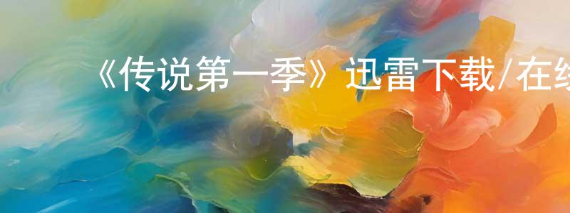 毕乾泰的动漫综艺大全,《传说第一季》迅雷下载/在线观看-灵异惊悚-美剧天堂